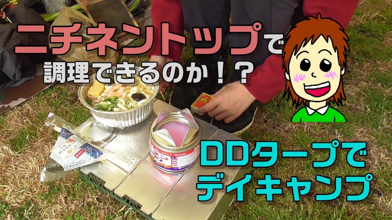 【DDタープでデイキャンプ】ニチネントップで鍋焼きうどん。使い方はいかに！？【淀川河川敷】