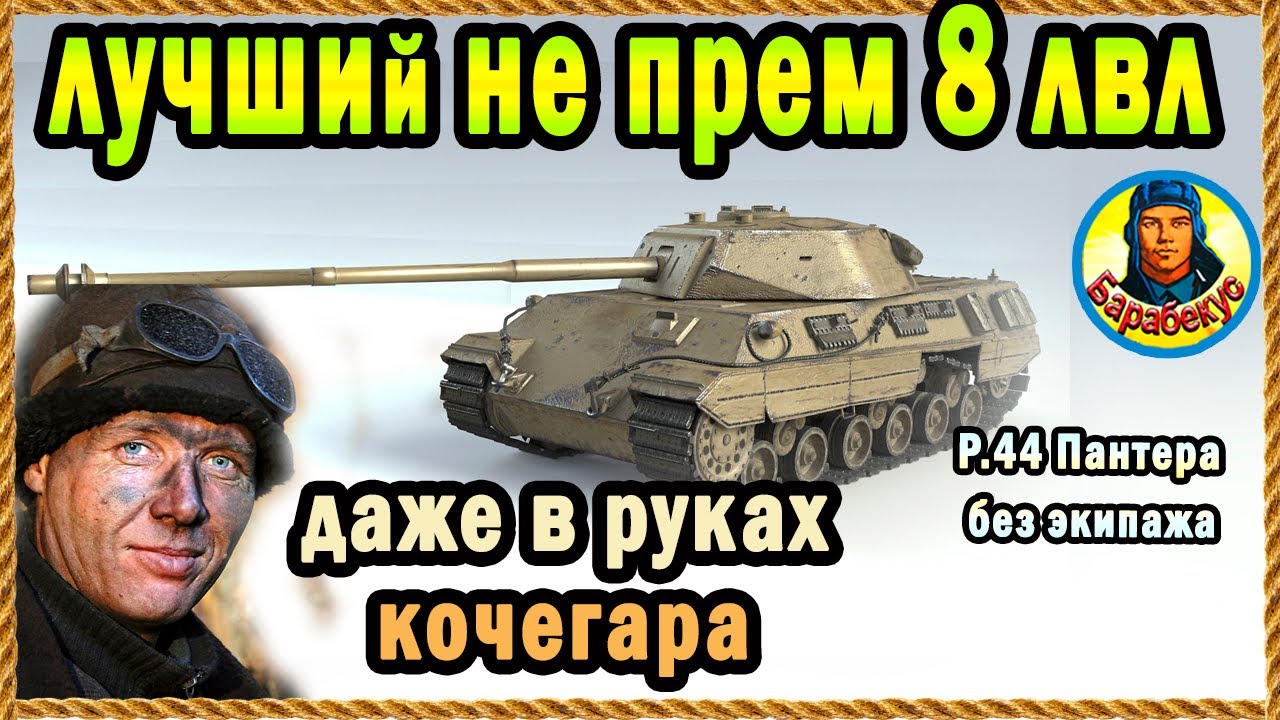 Экипаж из раков, а танк - лучший непрем 8 уровня. P.44 Panthera Пантера