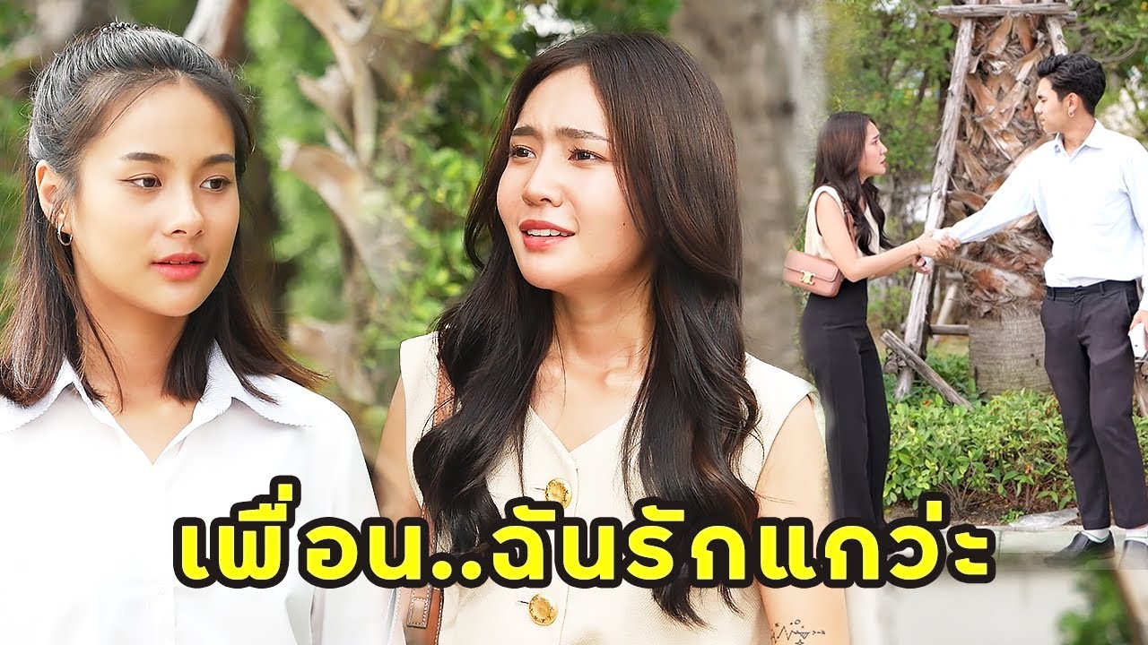 (หนังสั้น) เพื่อน..ฉันรักแกว่ะ | JPC Media