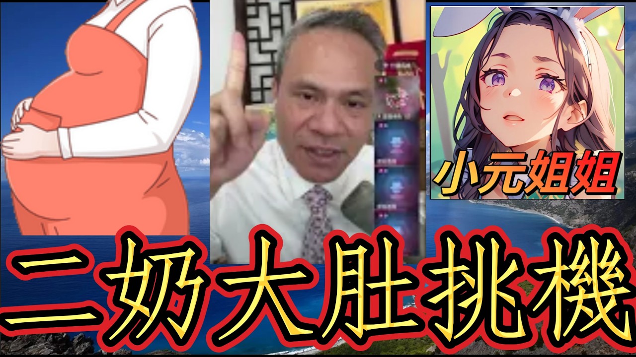 免費保姆VS懷孕二奶：我生完仔唔及小三索，佢竟拎家用買鏈俾二奶，而家仲大埋肚逼我接受！🤯👶 #天華哥談感情 #小元姐姐 #情感 #廣東話 TWAH 6 2 3 NO 