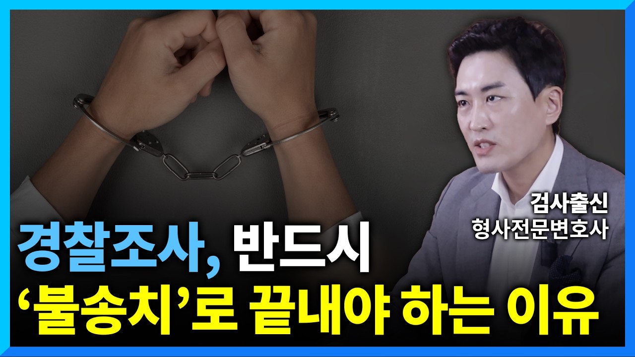 경찰조사를 받고 있다면 불송치 결정에 모든 것을 걸어야 합니다