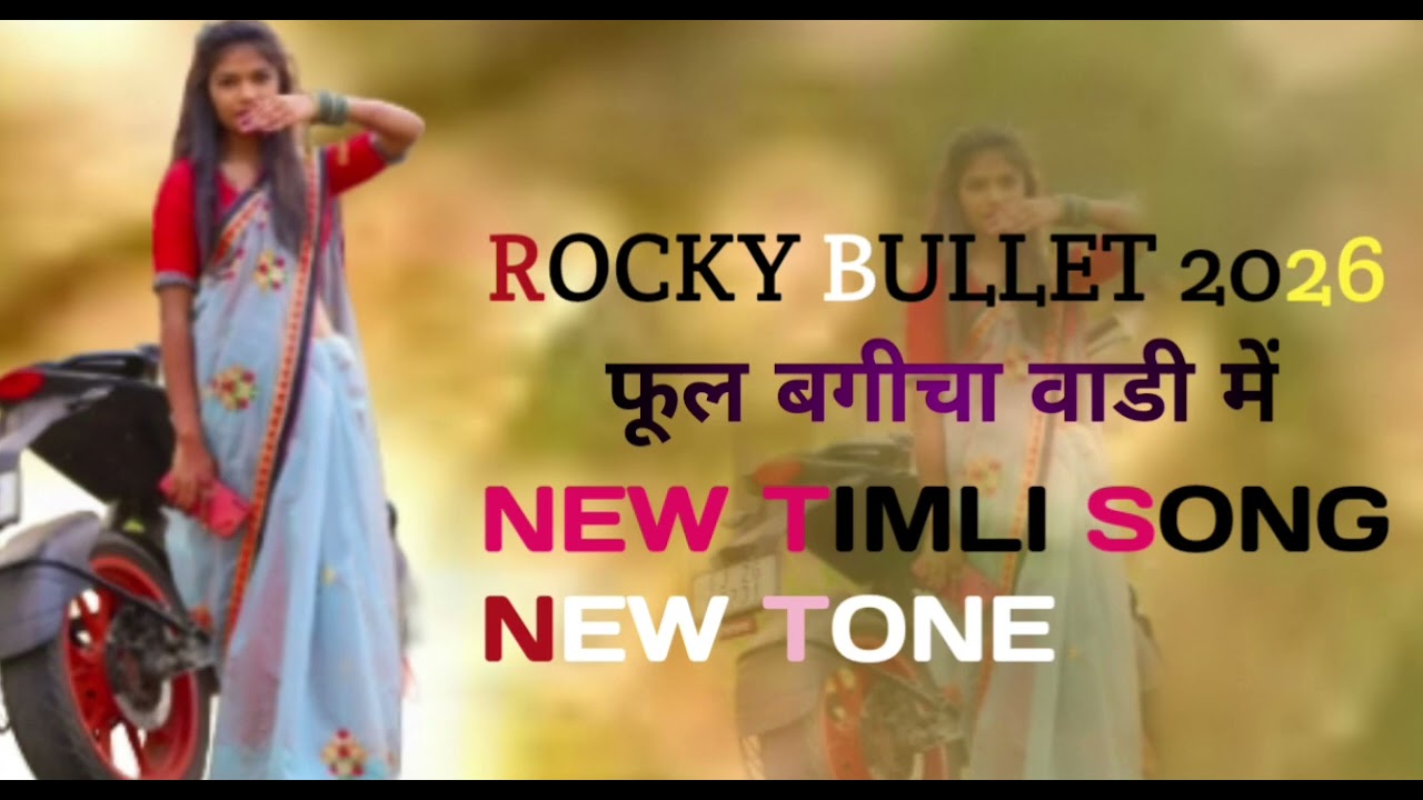 ROCKY BULLET 2026फूल बगीचा वाडी में NEW TIMLI SONG NEW TONE ❤️🥳👩‍❤️‍💋‍👩