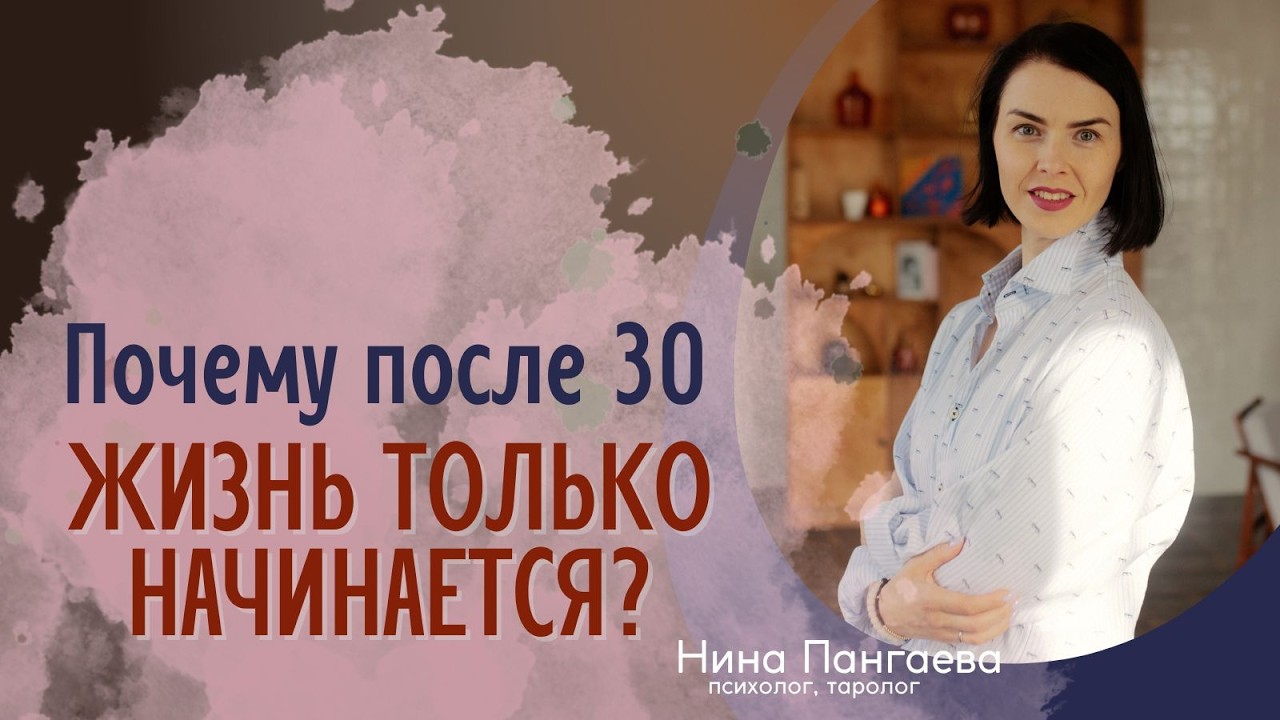 Почему после 30 жизнь только начинается? #нинапангаева #психология #30лет #кризиссреднеговозраста