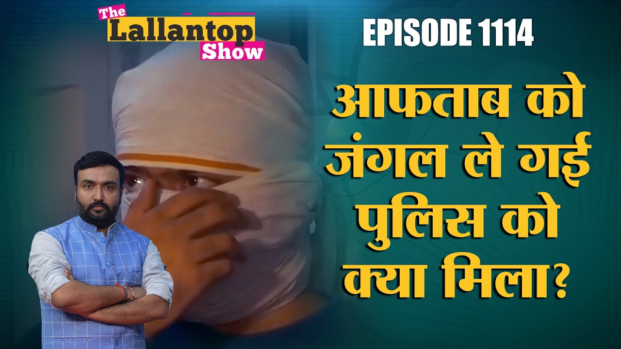 आफताब ने कहां गाड़े श्रद्धा के टुकड़े? Delhi Police Shraddha murder में दिला पाएगी सजा या फंसेगी?