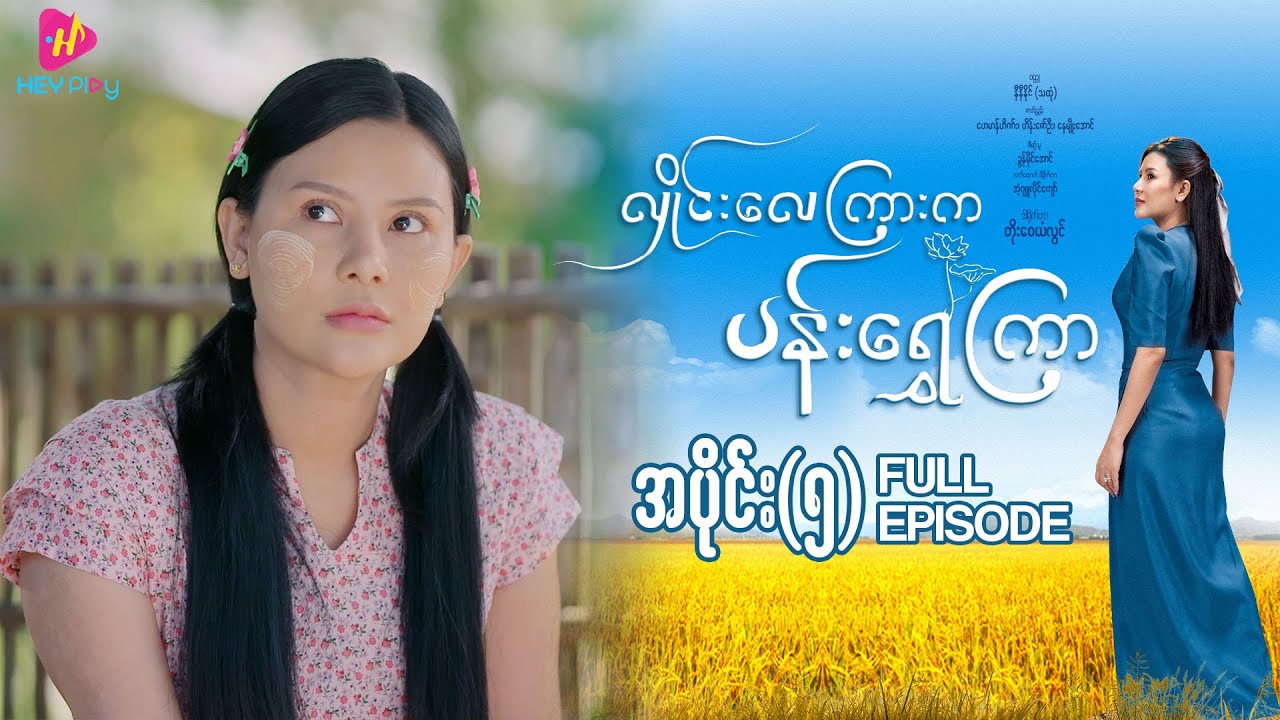 လှိုင်းလေကြားက ပန်းရွှေကြာ - အပိုင်း ၅