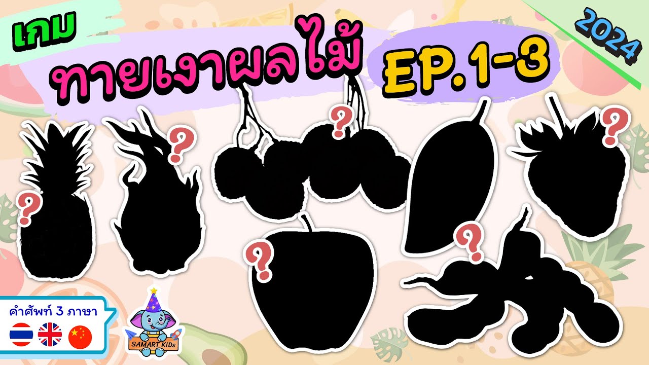 รวมเกมทายเงาผลไม้ ใหม่! EP1-EP3 2024 *30 คำถาม* | เรียนคำศัพท์พร้อมกัน 3 ไทย อังกฤษ จีน| สามารถคิดส์