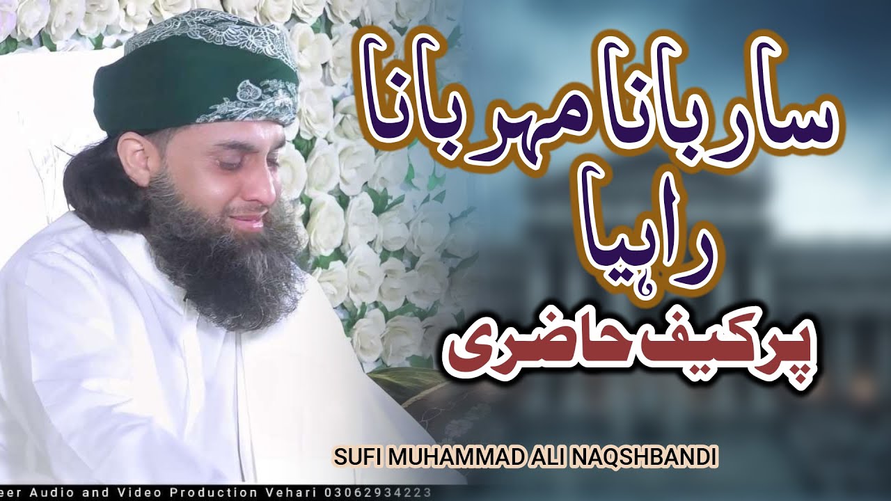 Sarbana Mehrbana Rahiya _ Sufi M Ali NAqshbndi _ New Naat 2025 - Burewala Grand Mehfil ALLAH Hoo