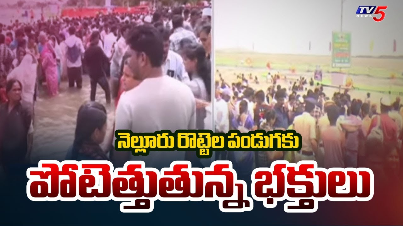 పోటెత్తుతున్న భక్తులు..  Rottela Panduga 2025 Celebrations | Bara Shaheed Dargah | Nellore | TV5