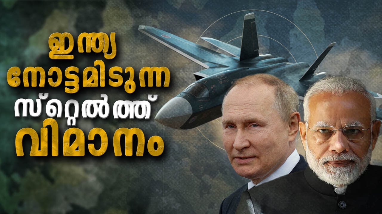 ലോകത്തിലെ ഏറ്റവും മികച്ച അഞ്ചാം തലമുറ വിമാനങ്ങളിൽ ഒന്നായ SU -57 സ്റ്റെൽത്ത് ഫൈറ്ററിൻ്റെ  കഥ