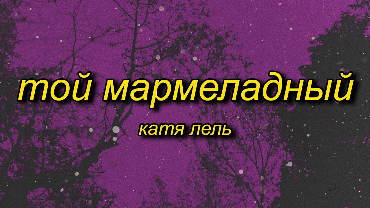 marmelada russian song | Катя Лель - Мой мармеладный (tiktok version/sped up) Lyrics