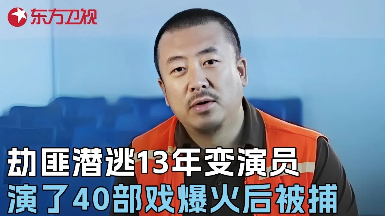 最嚣张逃犯! 劫匪潜逃13年竟然进了娱乐圈! 出演40部戏爆火后警方发现 #真实第25小时 FULL