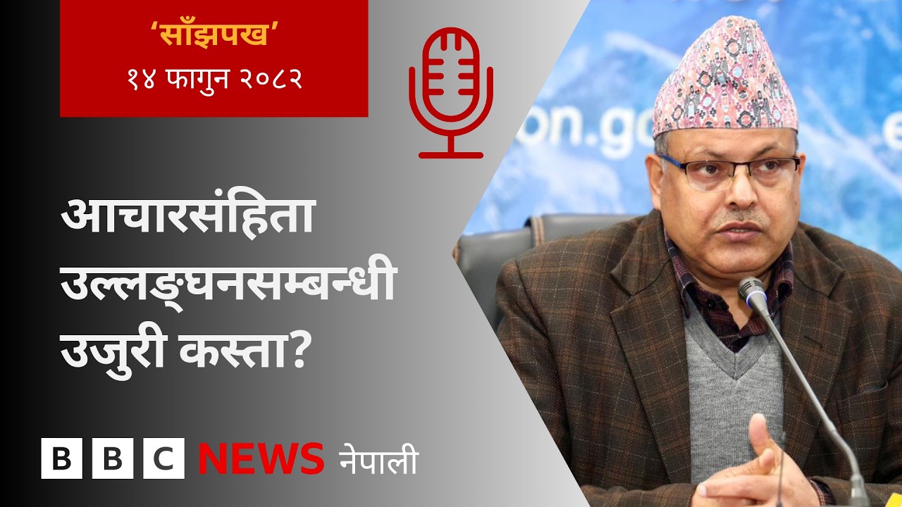 BBC Nepali Sewa - Election Code of Conduct : २०८२ फागुन १४ गतेको 'साँझपख' कार्यक्रम