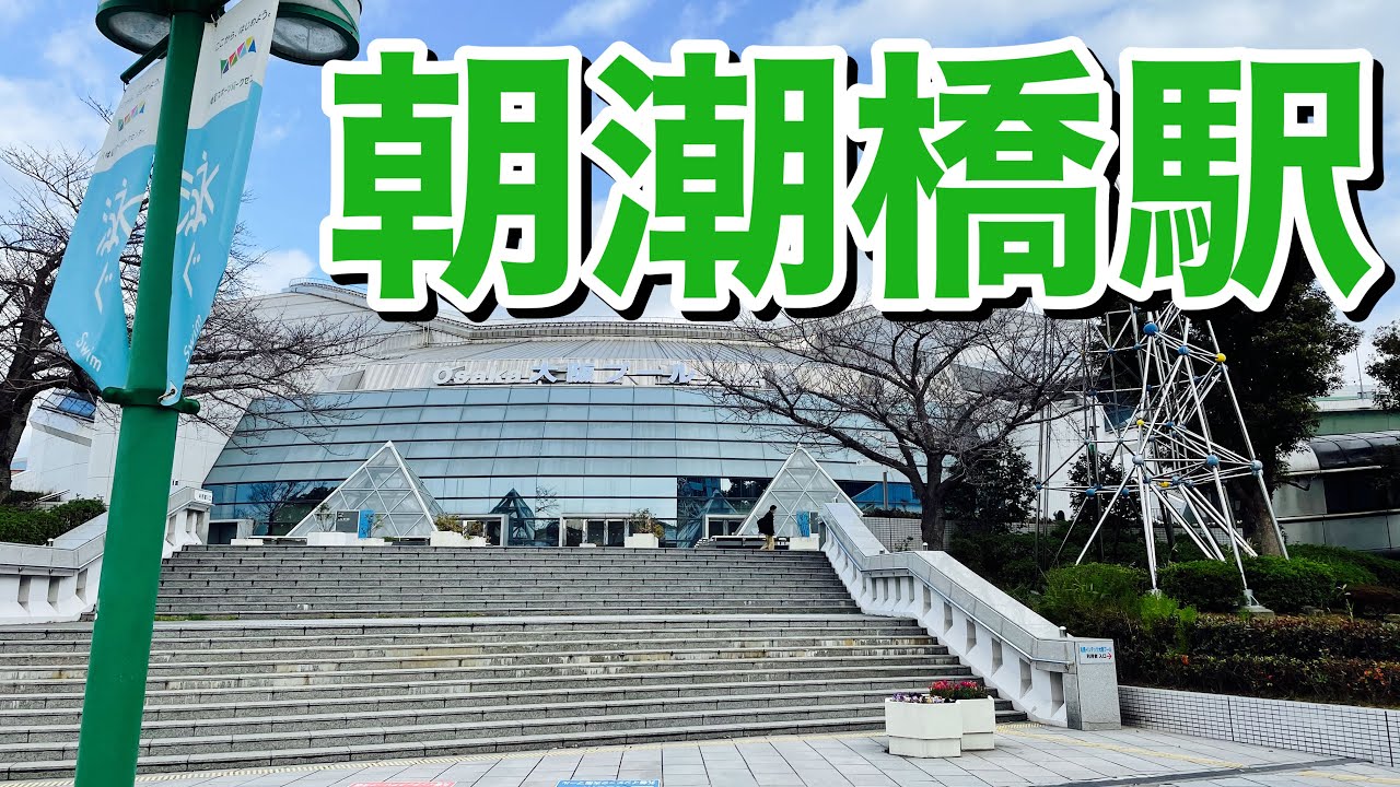 大阪メトロ中央線　朝潮橋駅歩いてみた Walking around Asashiobashi station