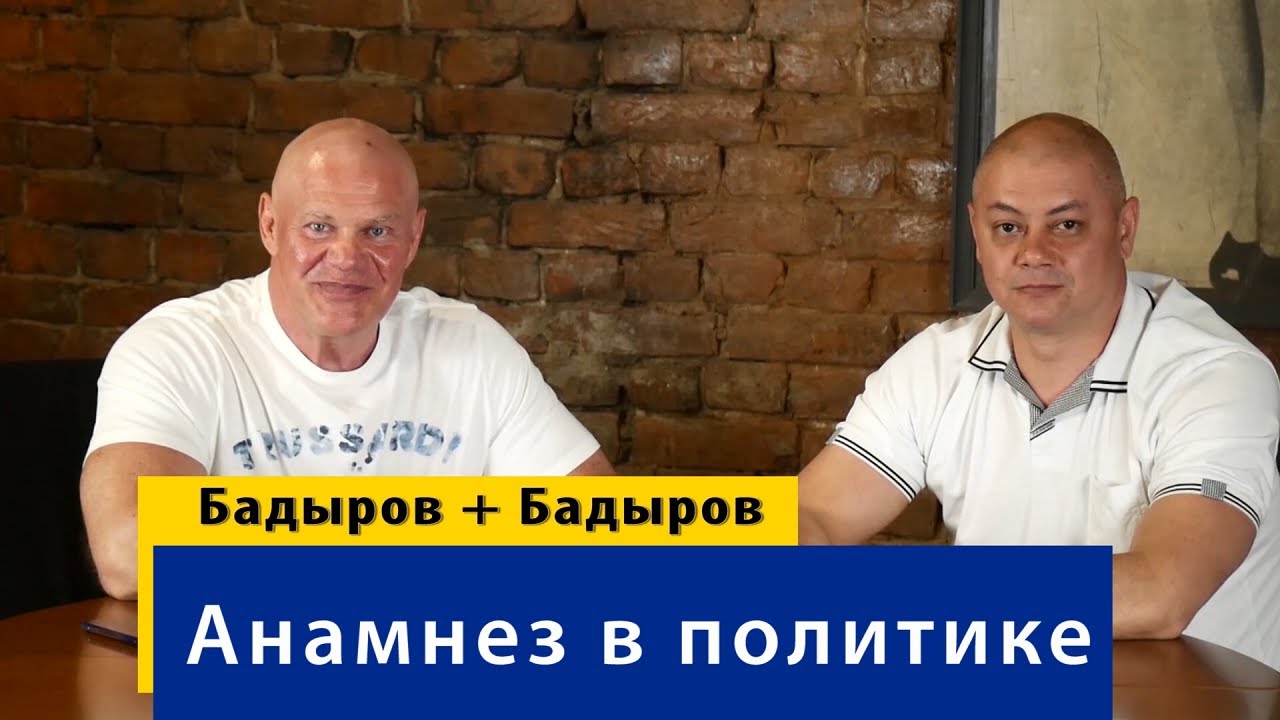 Медицинский подход к анализу событий в мире. Тимур Бадыров об анамнезе в политике и не только.
