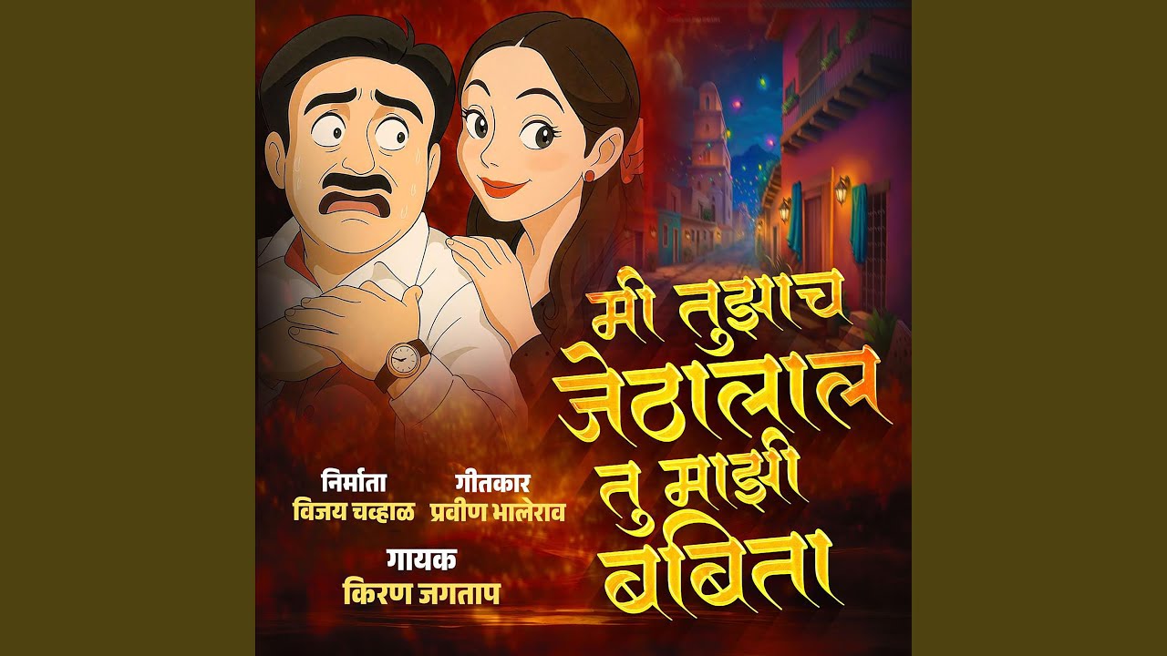Mi Tujhach Jethalal Tu Majhi Babita