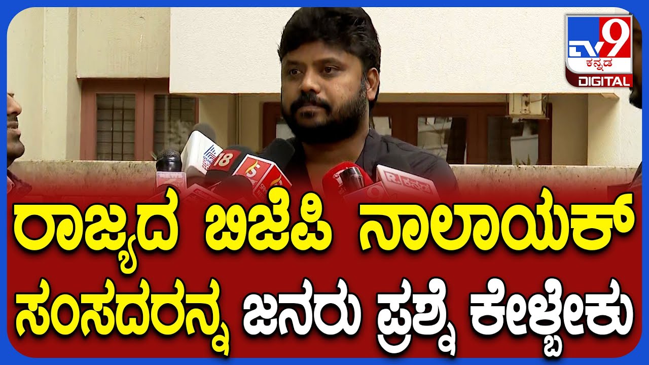 Pradeep Eshwar on BJP MP's : ರಾಜ್ಯದ ಬಿಜೆಪಿ ಸಂಸದರ ಮೇಲೆ ಕಾಂಗ್ರೆಸ್ ಶಾಸಕ ಪ್ರದೀಪ್ ಈಶ್ವರ್ ಗರಂ|#TV9D