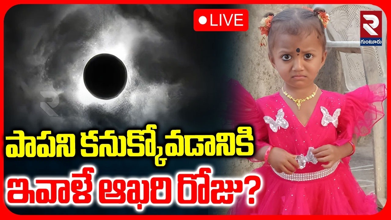 Shocking Twist In Kakinada Jahnavi Missing Case🔴LIVE : అమావాస్య రోజు పాపను | RTV