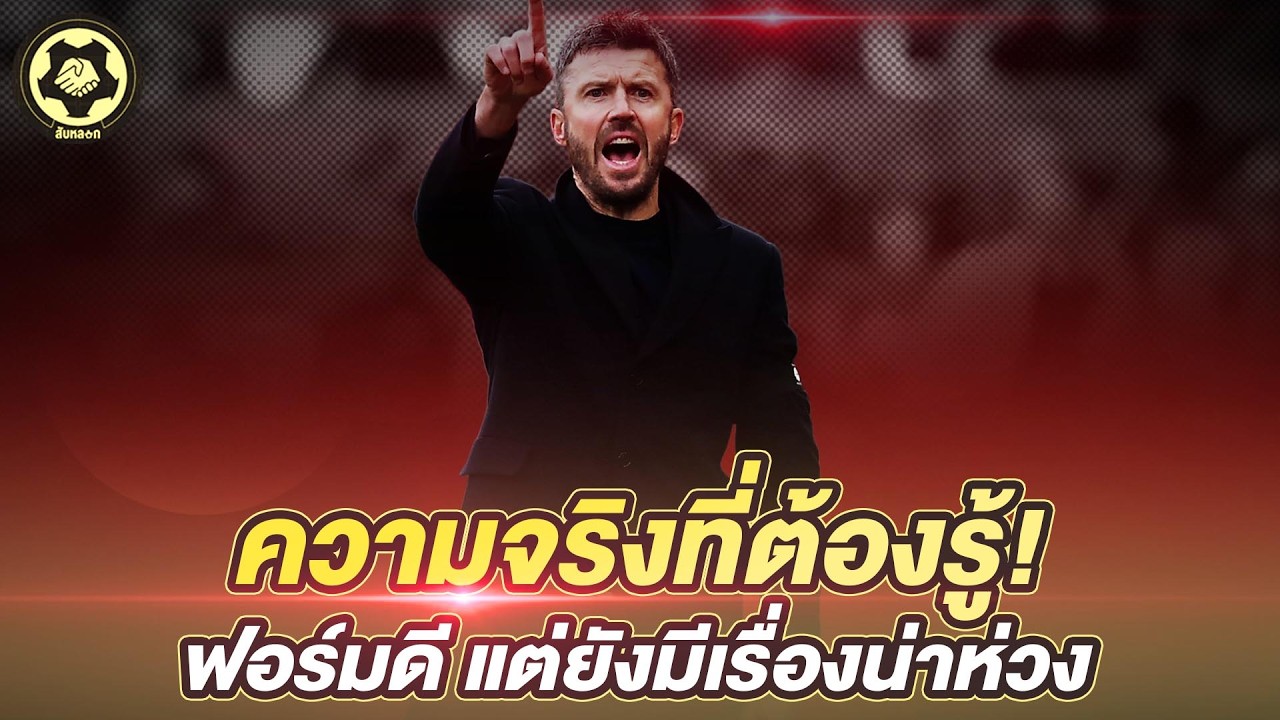 ชัยชนะที่ยังมีคำถาม ความจริงที่ต้องรู้!  แมนยูฟอร์มดี แต่ยังมีเรื่องน่าห่วง   |  สับหลอก