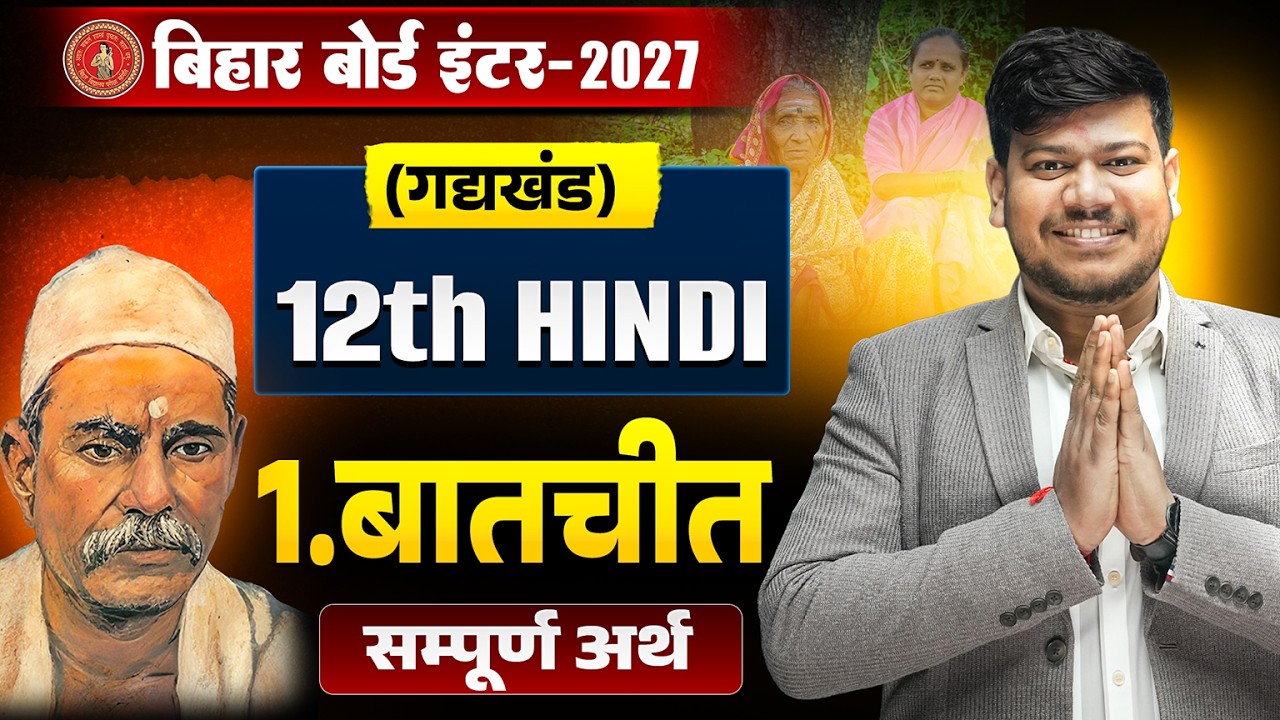 बातचीत (Batchit) 12th Hindi सम्पूर्ण अर्थ | Bihar Board 12th Hindi Chapter 1 Full Explanation 2027 |