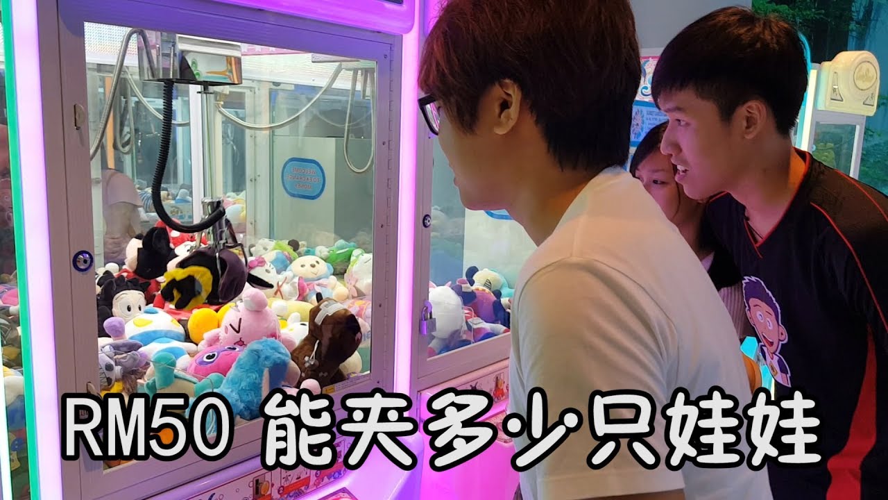 【挑戰#10】RM50 能夾多少只娃娃 ?