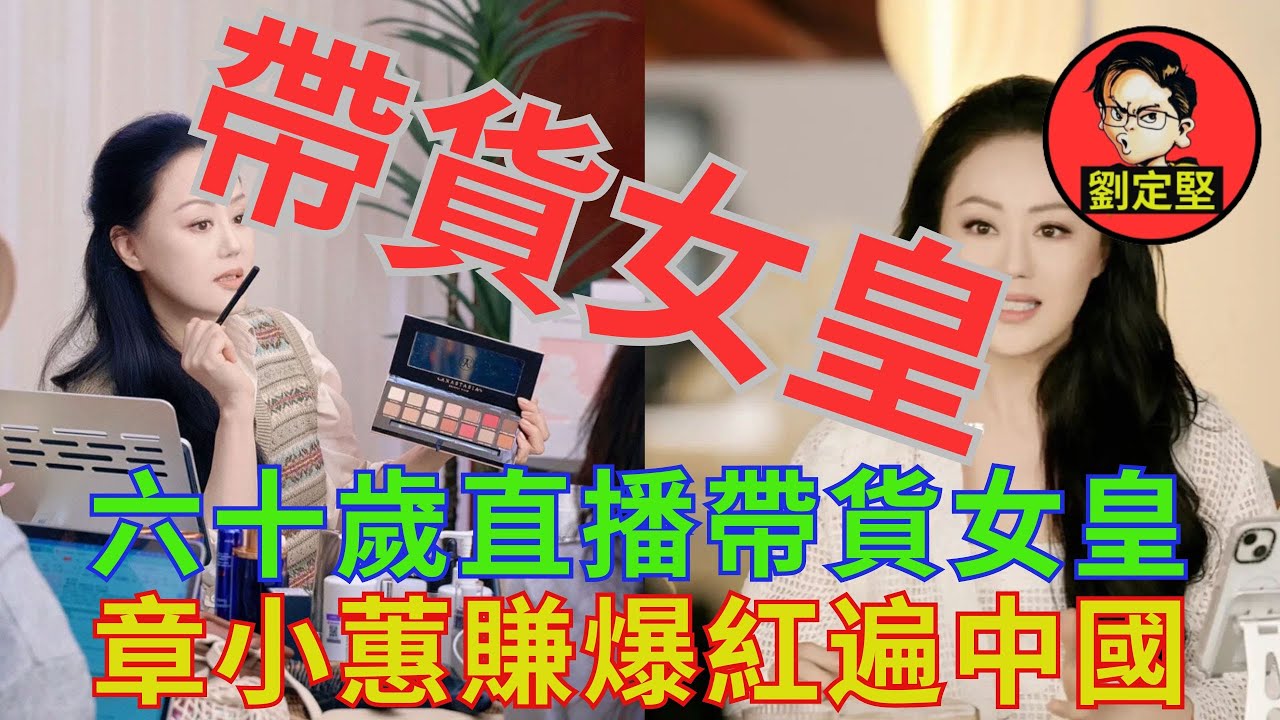 章小蕙活得比你好。非凡人物系列44