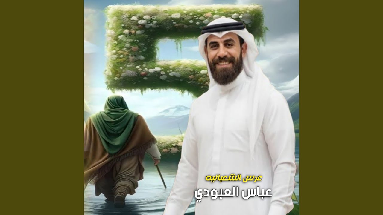 3res Al Sh3banya - عرس الشعبانيه