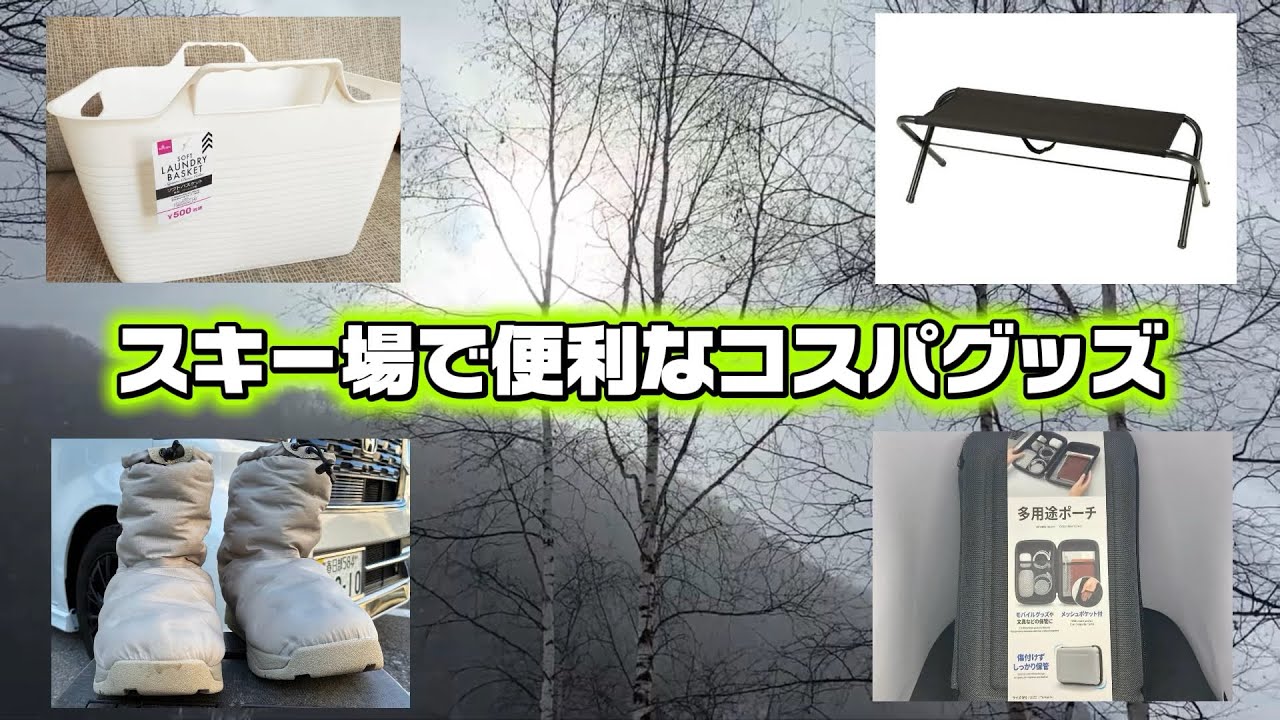 【コレは使える！】スキー場で便利な高コスパのグッズ