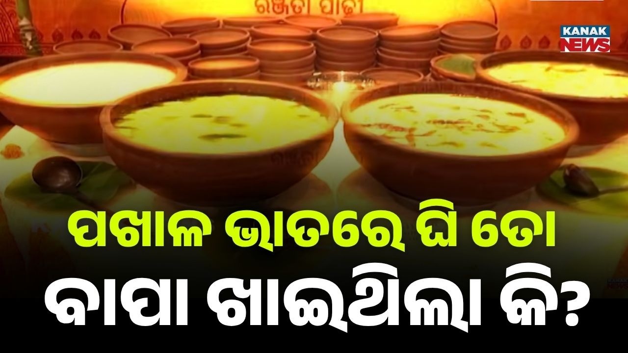 World Pakhala Day Celebrations | Odisha Promotes Traditional Dish Globally