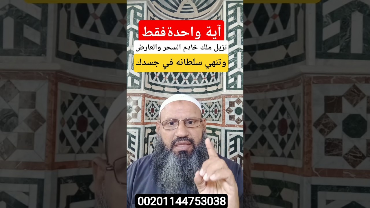 آية واحدة فقط تزيل مُلك خادم السحر و العارض وتنهي سلطانه على الجسد#اكسبلور #الرقية_الشرعية #السعودية