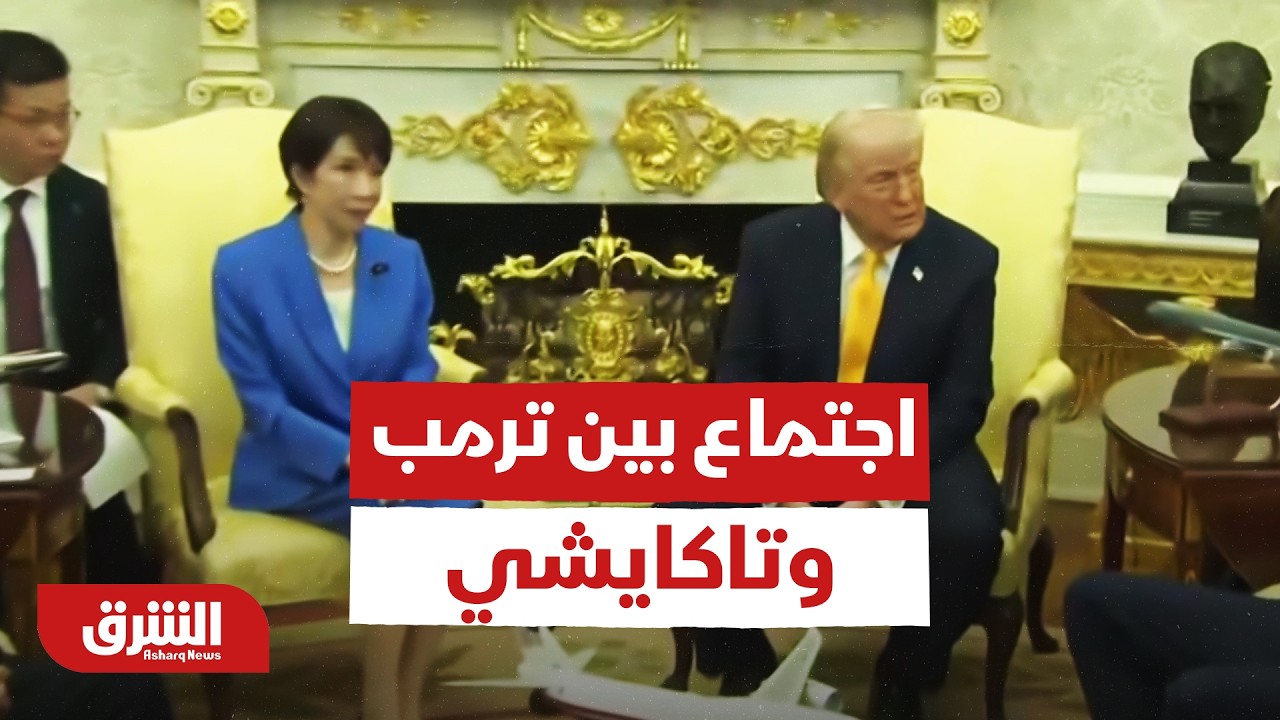 اجتماع مثير للجدل بين ترامب وتاكايشي وسط تصاعد التهديدات ضد إيران - أخبار الشرق