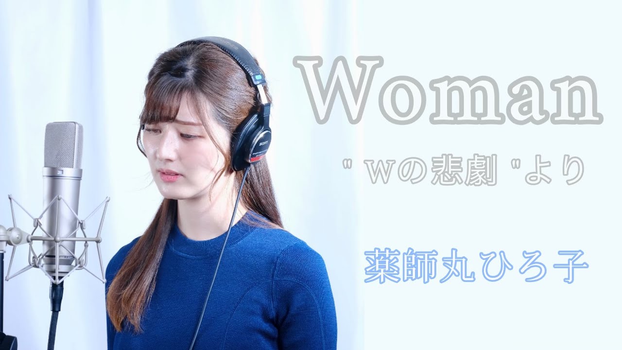 【ソプラノ歌手が歌ってみた】薬師丸ひろ子「Woman」“ Wの悲劇 ” より  by のだこころ