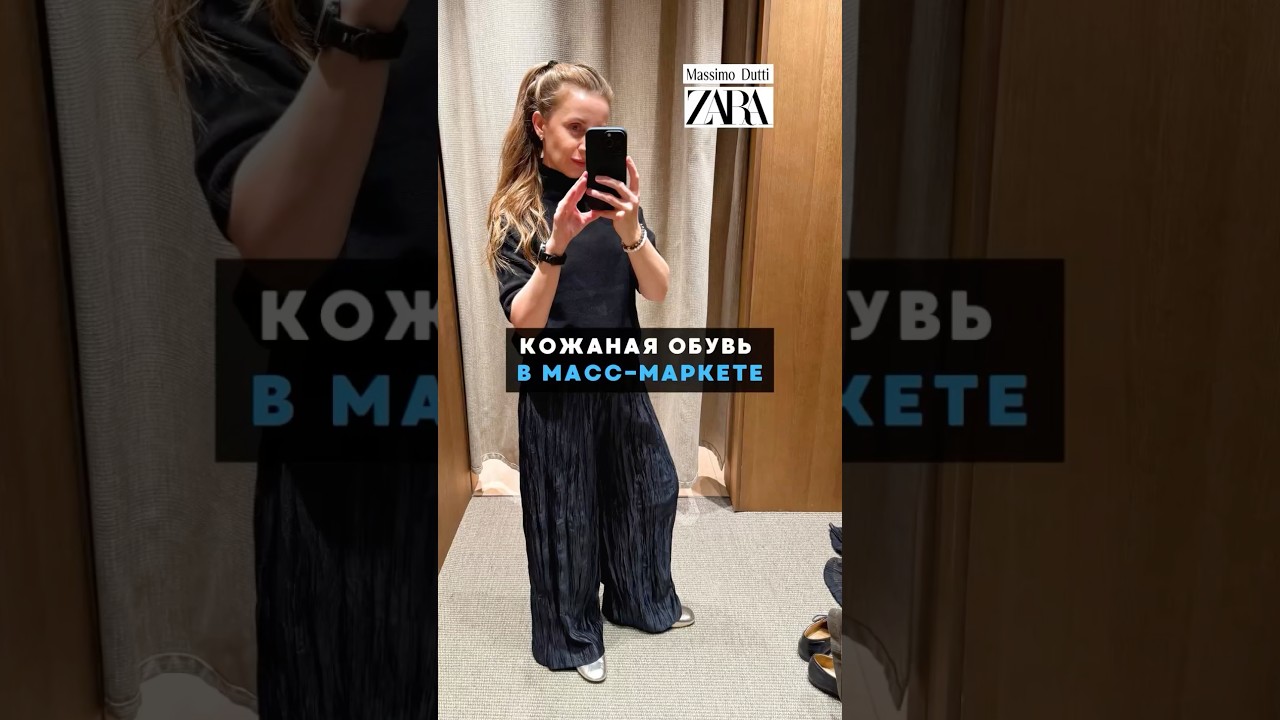 Что по обуви в масс-маркете☝️#обувь #обзор #покупки #zara #massimodutti
