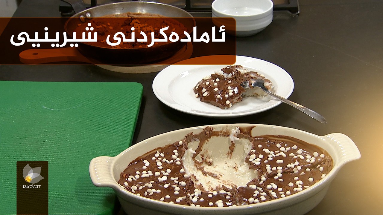 شێوازی ئامادەکردنی شیرینی بۆ بەربانگ