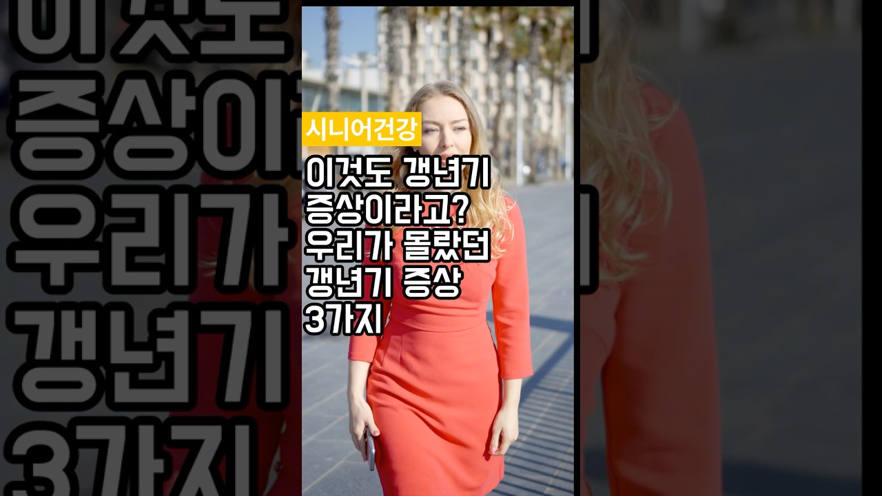 이것도 갱년기 증상이라고? 우리가 몰랐던 갱년기 증상 3가지 #100세건강 #100세시대 #50대여성 #40대여성 #갱년기 #요실금 #작열통