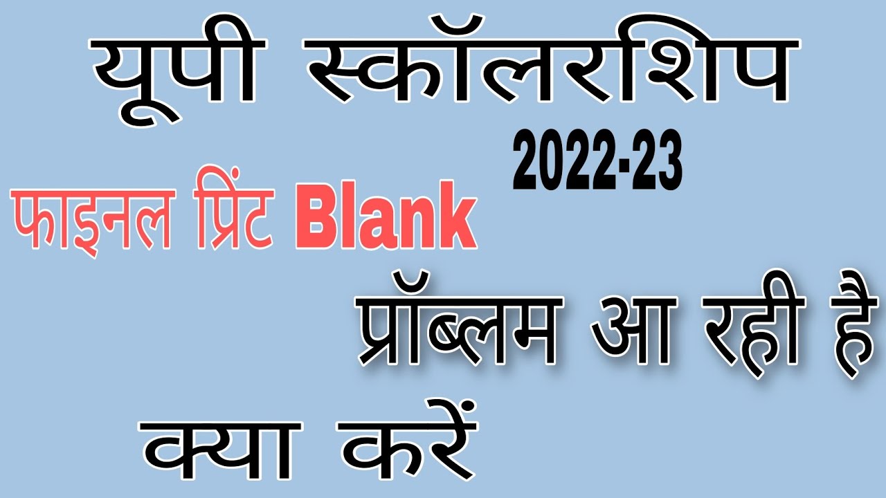 UP scholarship final print blank problem 2022-23
