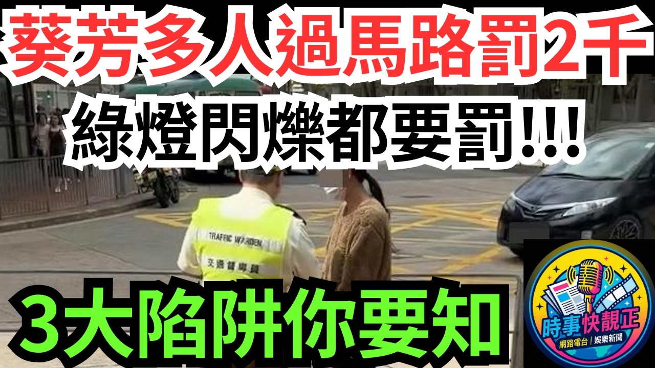 【葵芳多人過馬路罰$2000瘋傳】綠燈閃爍過馬路都要罰!過馬路3大陷阱你要知!路路小心，安全至上；荷包事小，條命事大#全城熱話 #網絡熱話 #社會時事 #社會熱話 #時事 #社會新聞 #民生 #港聞