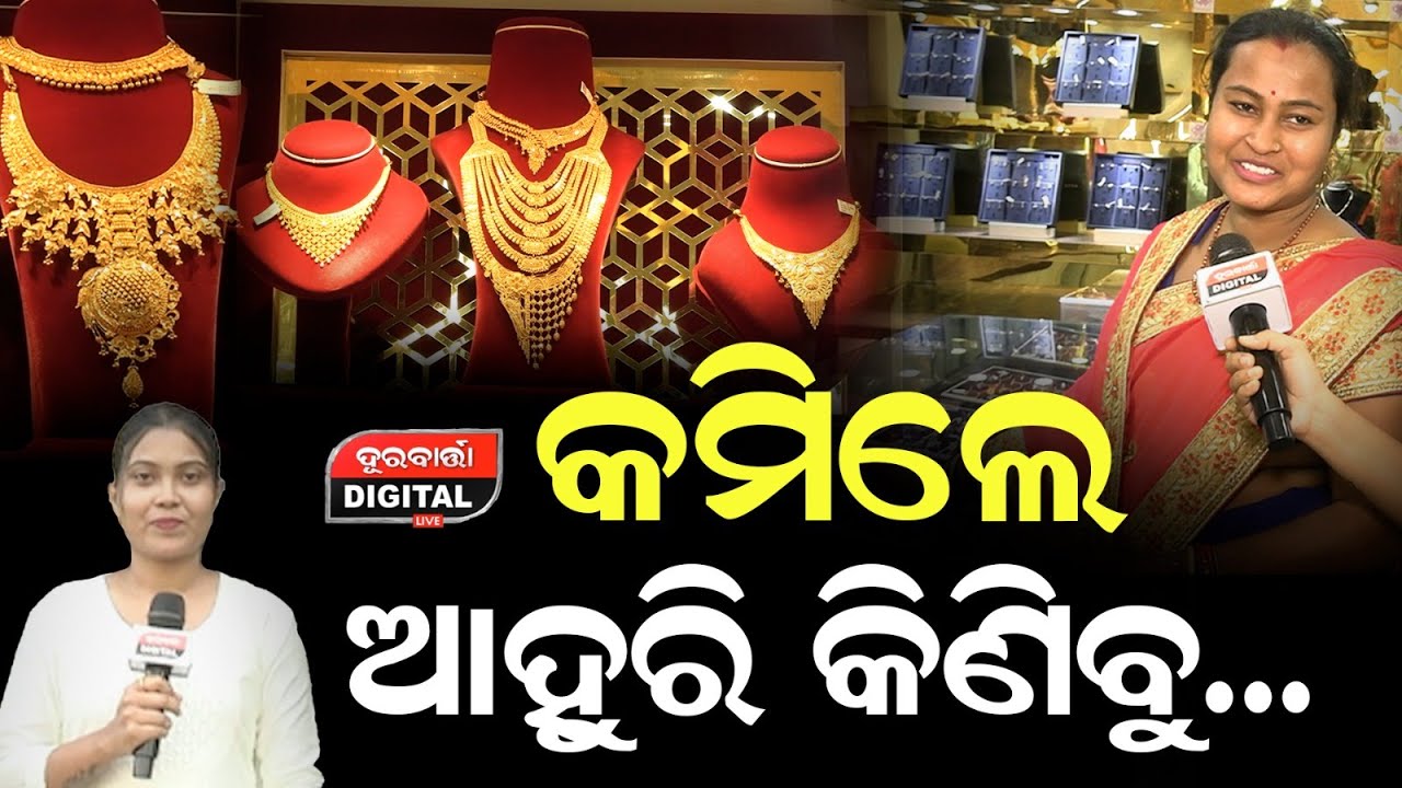 କମିଲେ ଆହୁରି କିଣିବୁ ... #gold #jwellery #bhubaneswar #durabarttanews