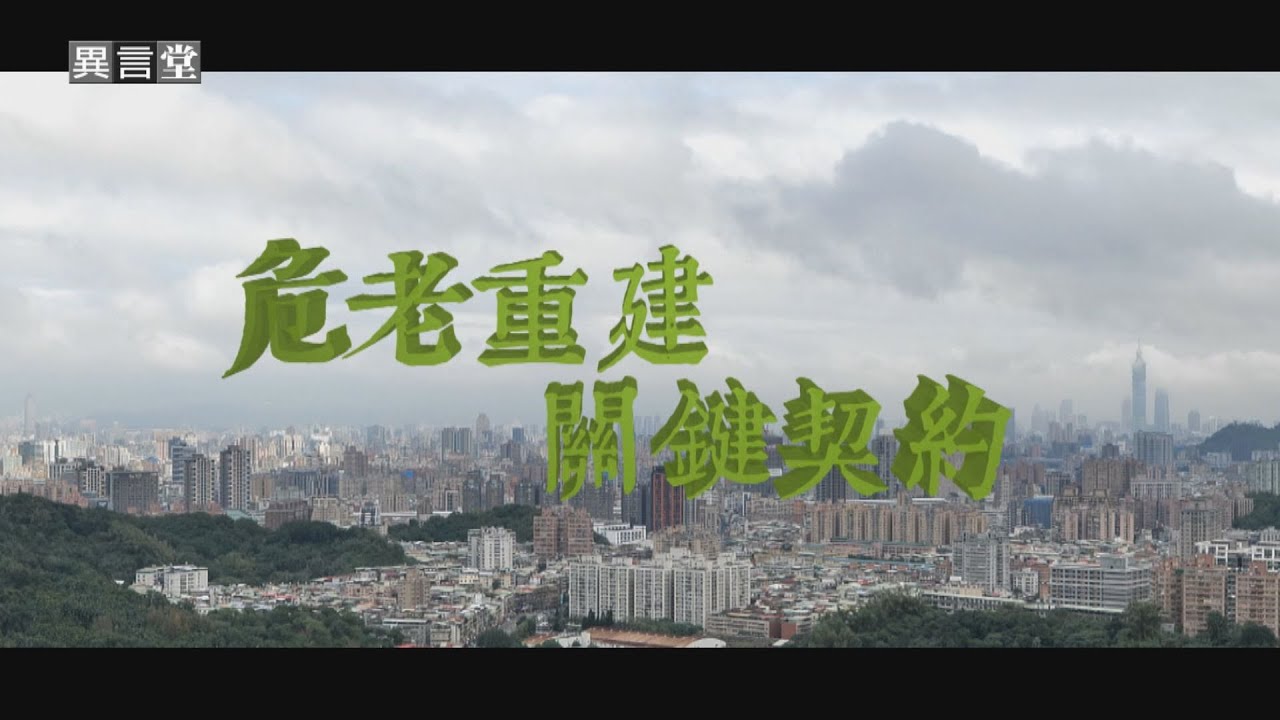 【民視異言堂】危老重建 關鍵契約