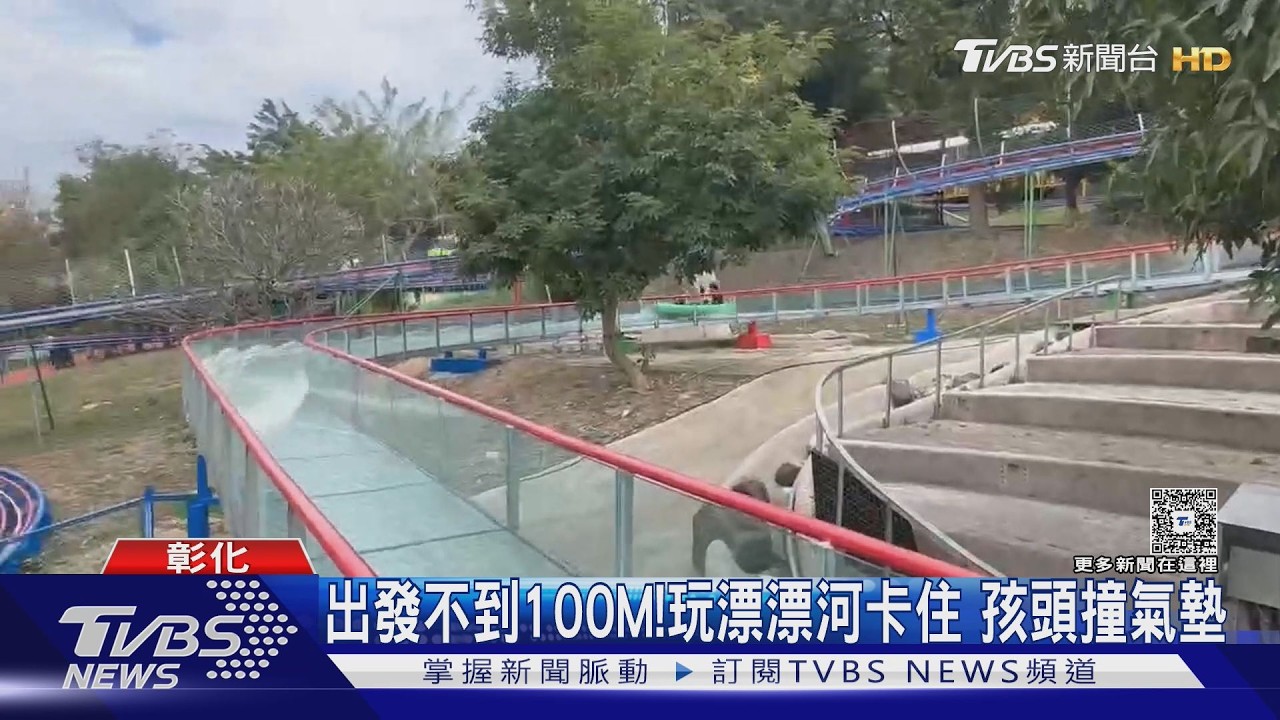 驚險!彰化樂園玩漂漂河 母子「卡住」嚇壞｜TVBS新聞 @TVBSNEWS01