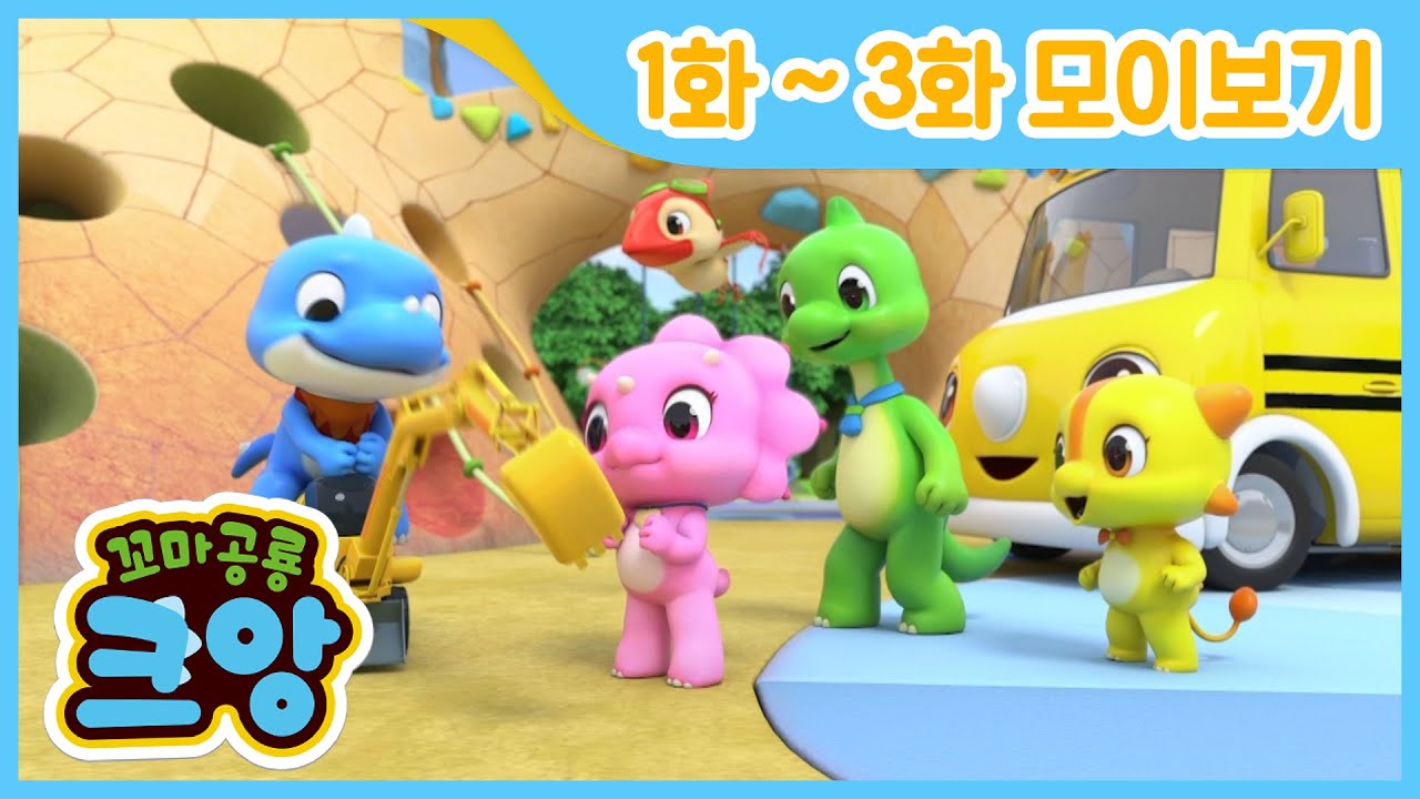🦕1화부터 3화까지💙크앙 애니메이션 모아보기✨ | 생활습관 송 | 좋은 습관 | 친구 만들기 | funny cartoon