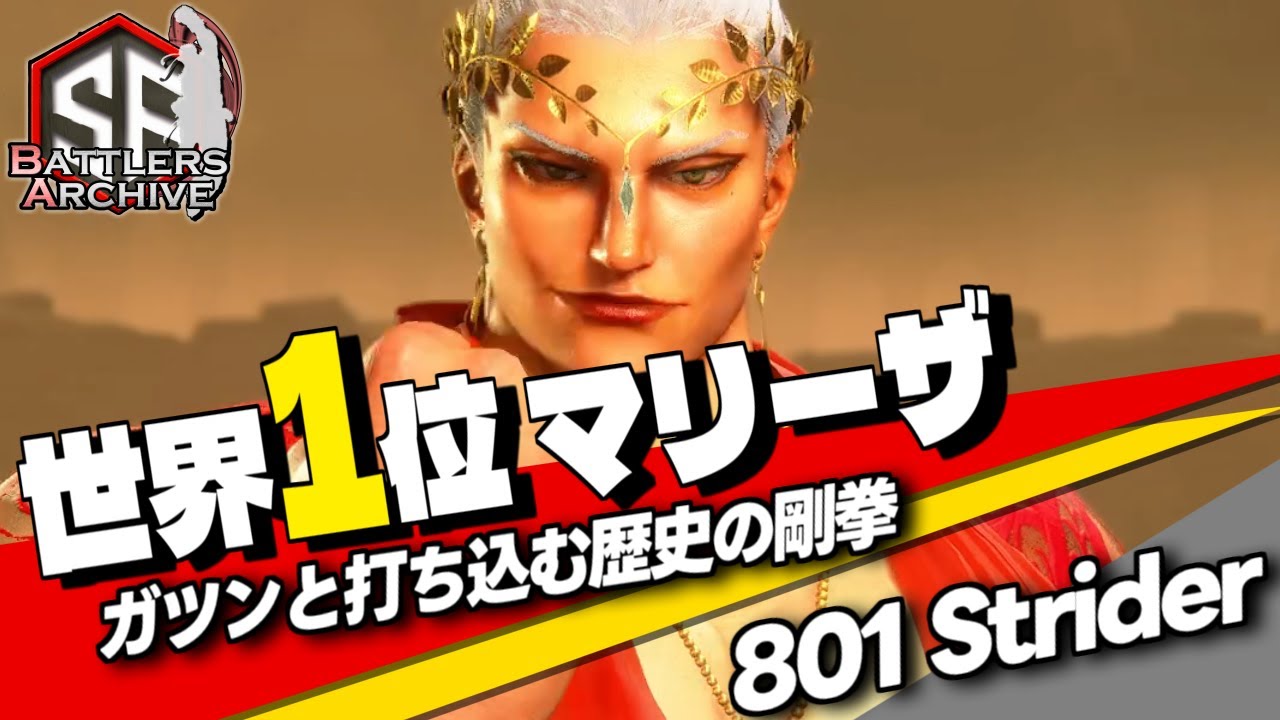 【世界1位 極･マリーザ】ぶっ可愛がってやんよ！ガツンと歴史の剛拳を刻み込む 801 Striderマリーザ ｜ 801 Strider (マリーザ) vs ディージェイ , A.K.I. 【スト6】