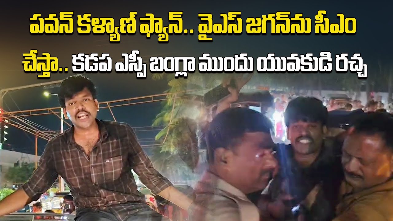 Drunk Man Creates Ruckus Outside Kadapa SP Bungalow, Police Investigation Underway | Samayam Telugu