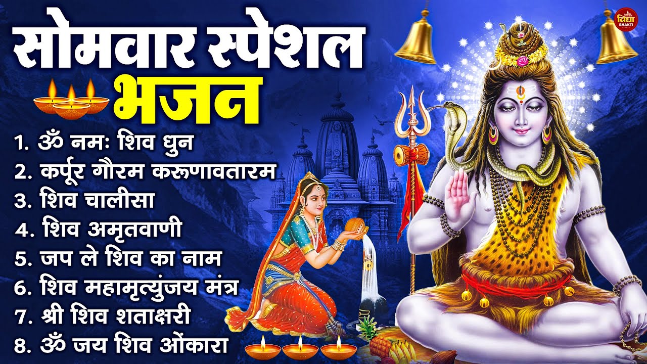 सोमवार भक्ति भजन : ॐ नमः शिवाय, शिव अमृतवाणी, महामृत्युंजय मंत्र, शिव चालीसा, ॐ जय शिव ओंकारा