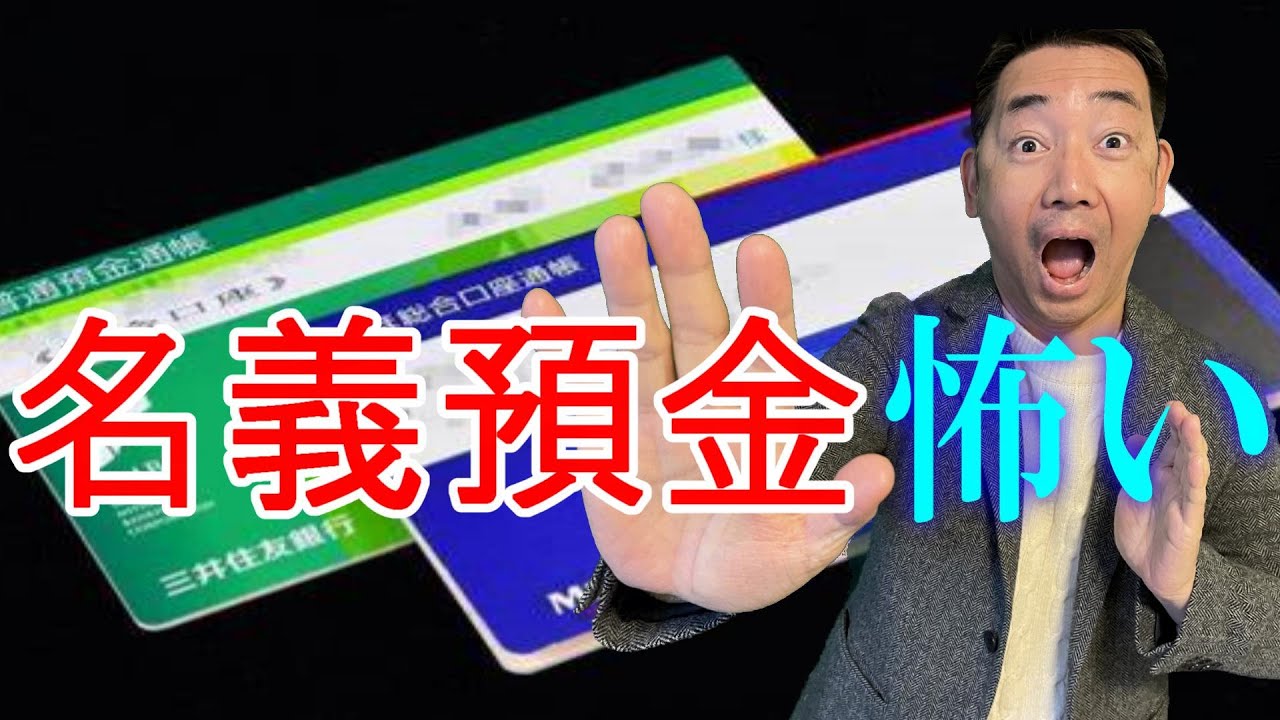 名義預金ということがバレた2つの典型的なケースを紹介します