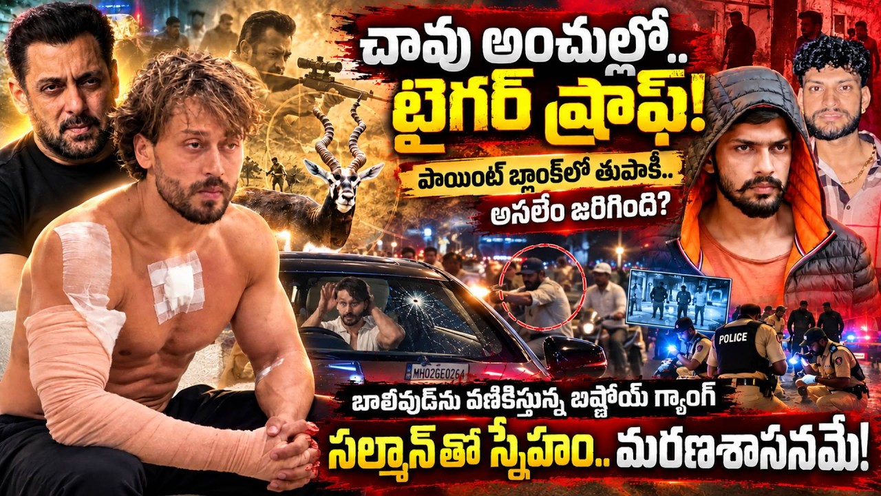 🚨 Tiger Shroff Attack in Mumbai: Salman Khan Connection & Bishnoi Gang Threat Explained ఏం జరిగింది?