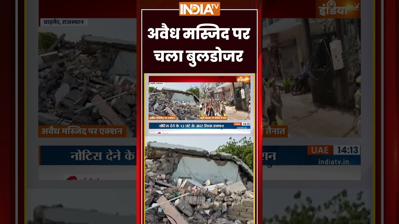अवैध मस्जिद पर चला बुलडोजर #barmer #mazar #bulldozeraction #ytshorts #indiatv #trendingshorts