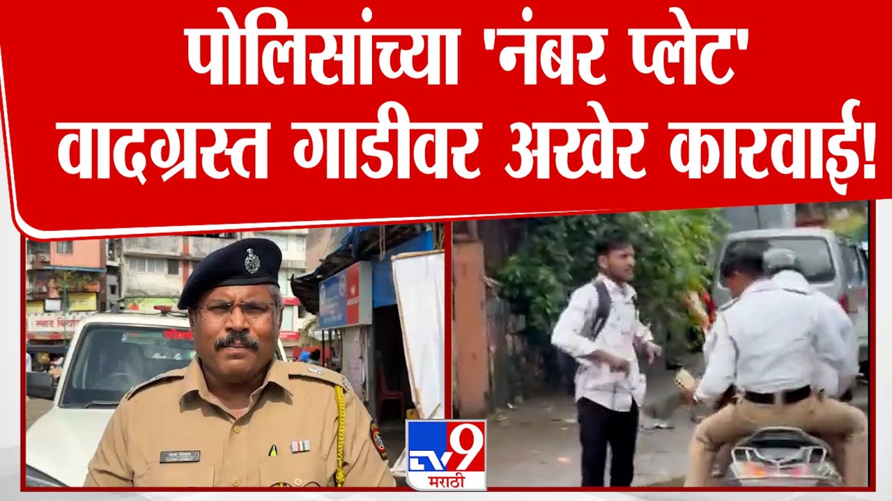 Thane Traffic Police | पोलिसांच्या 'नंबर प्लेट' वादग्रस्त गाडीवर अखेर कारवाई!