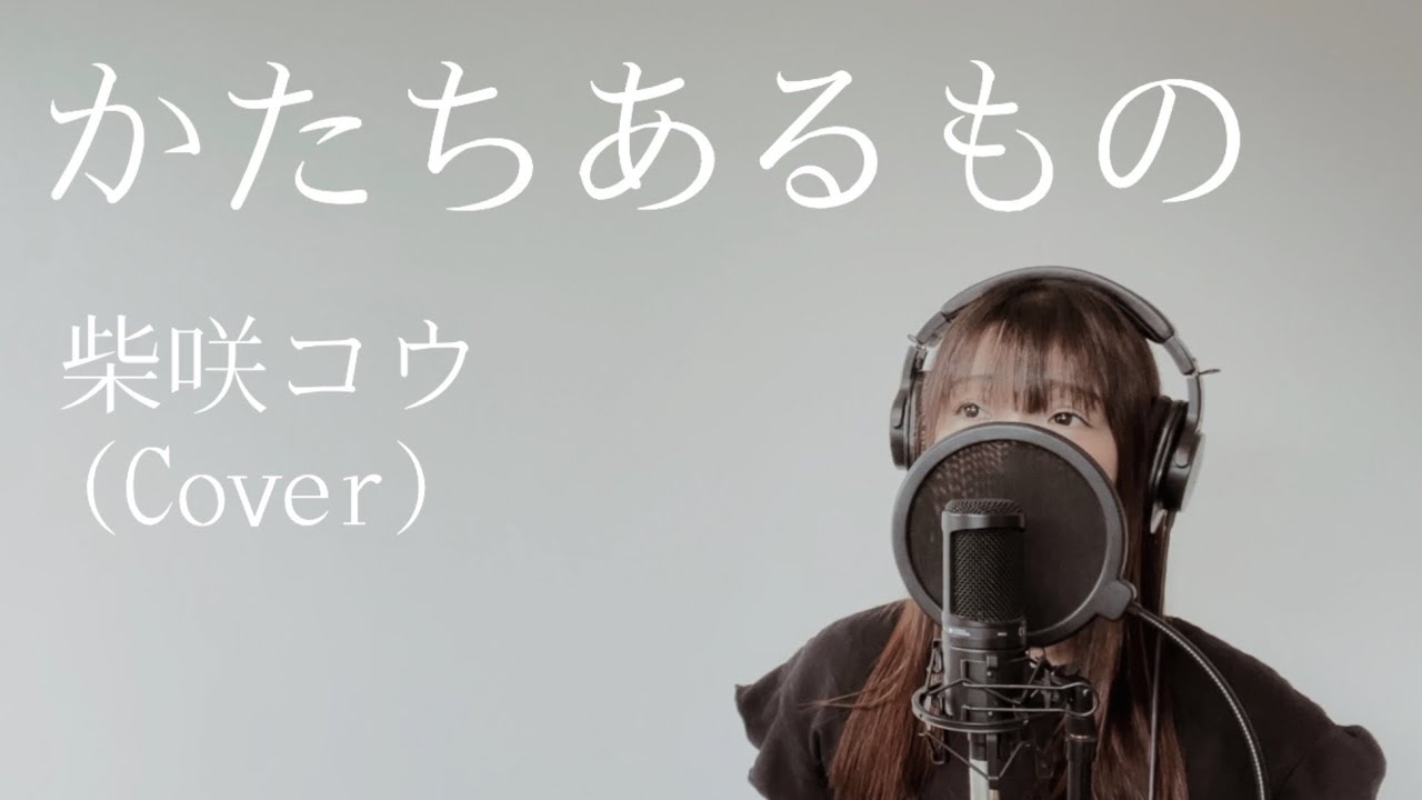 かたちあるもの/柴咲コウ（Cover）【歌ってみた・歌詞付き】～世界の中心で、愛をさけぶ
