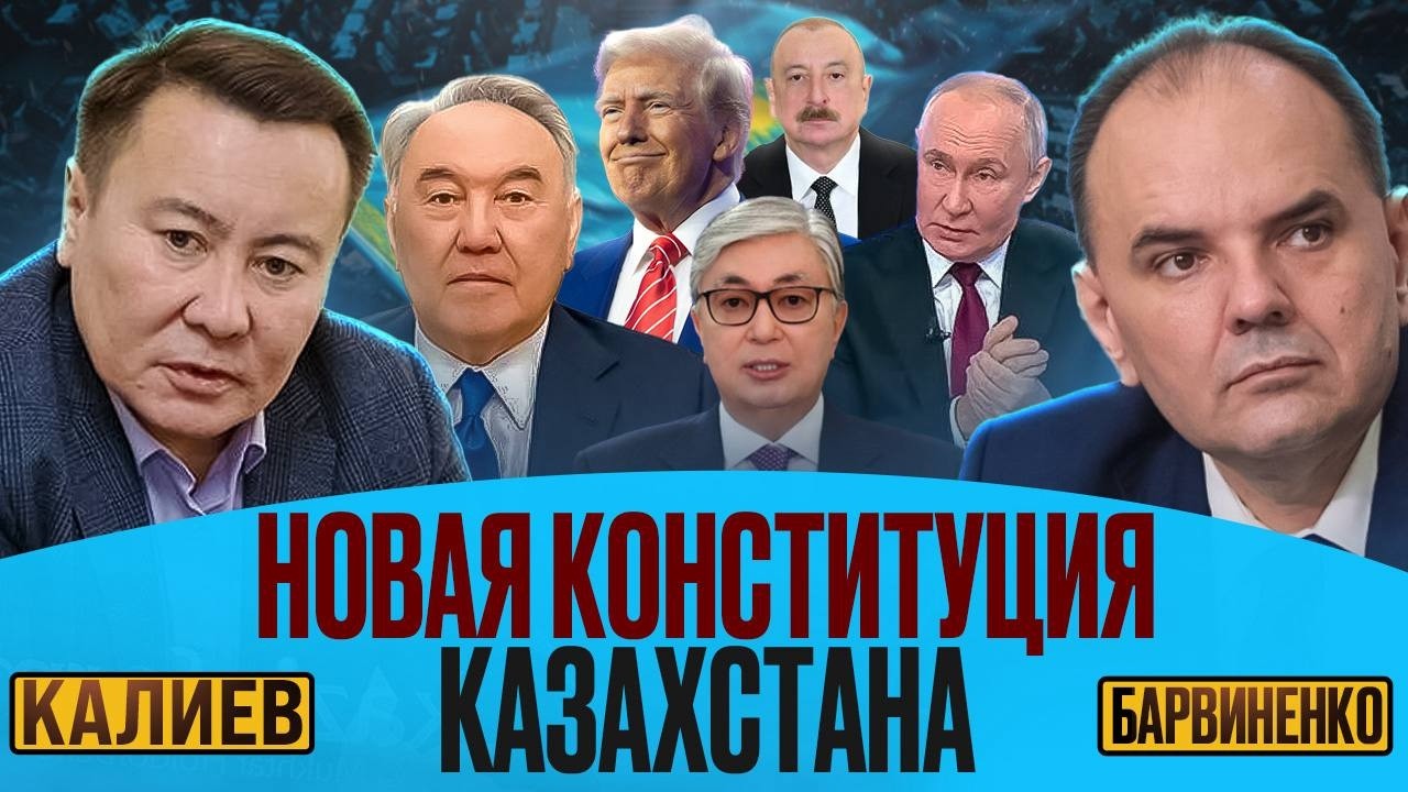НОВАЯ КОНСТИТУЦИЯ КАЗАХСТАНА | ТАЛГАТ КАЛИЕВ