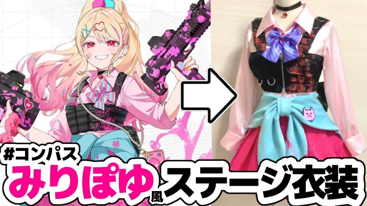 【#コンパス】衣装デザイナーが 